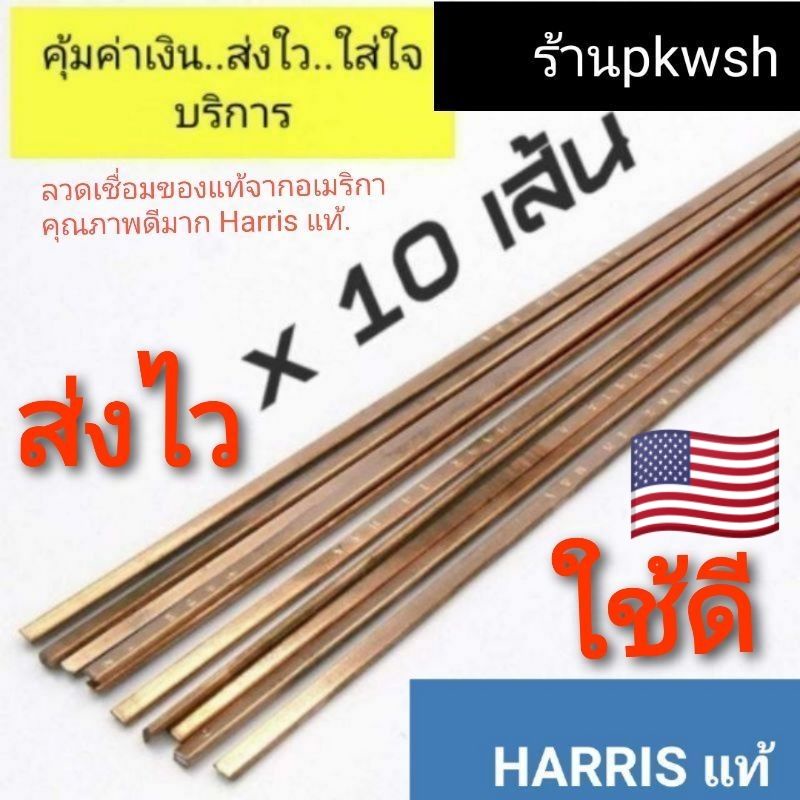 ลวดเชื่อมทองแดง Harris 0%  ลวดเชื่อมเงิน มัดละ 5หรือ10เส้น