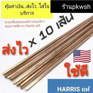 ลวดเชื่อมทองแดง Harris 0% มัด ลวดเชื่อมเงิน มัดละ 5หรือ10เส้น