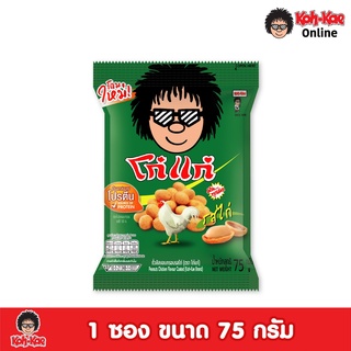 kohkae โก๋แก่ถั่วลิสงเคลือบรสชาติไก่ซองหมอนราคา 20 บาท 75g 1 แพ็ค (6 ซอง)