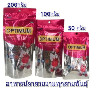 OPTIMUM ออพติมั่ม อาหารปลาสวยงามทุกสายพันธุ์ ใช้แล้วน้ำไม่ขุ่น