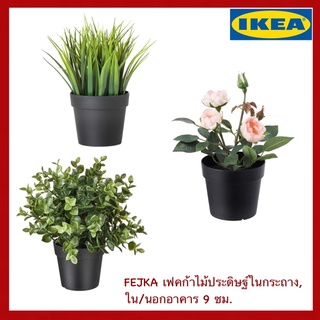 IKEA แท้ FEJKA เฟคก้า ไม้ประดิษฐ์ในกระถาง, ใน/นอกอาคาร, 9 ซม.