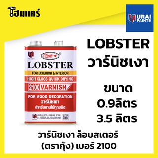 วาร์นิชเงา ล็อบสเตอร์ (ตรากุ้ง) เบอร์ 2100 (LOBSTER High Gloss Varnish No. 2100)