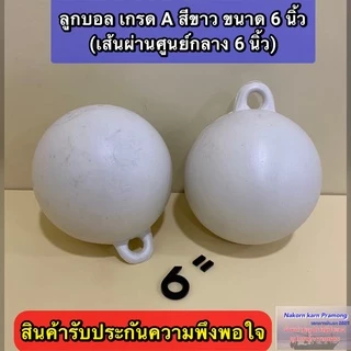 ลูกบอล ทุ่นลูกบอล ลูกบอลสีขาว เกรด A (มีขนาดให้เลือก 4 นิ้ว / 4.5 นิ้ว (หูหนา) / 6 นิ้ว) ราคา ต่อ1 ลูก