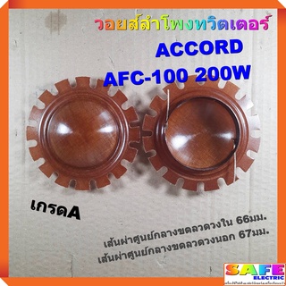 วอยส์ลำโพงทวิตเตอร์ ACCORD AFC-100 200W เกรดA วอยส์ลำโพงเสียงแหลม วอยส์ฮอร์น อะไหล่ลำโพง