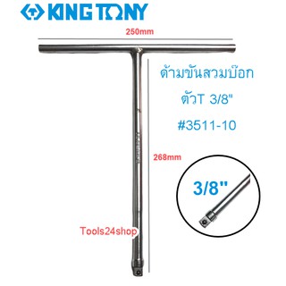 ด้ามขันสวมบ๊อก ตัวT 3/8" #3511-10 KING TONY