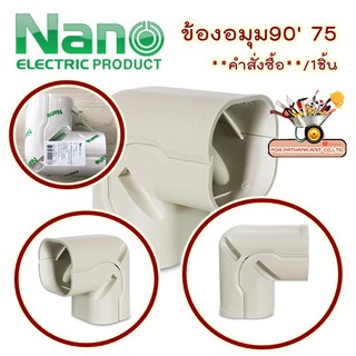 Nano อุปกรณ์ข้องอมุมแอร์ ขนาด75 มม.(AC75) ป้องกันการกระแทกระบบท่อเครื่องปรับอากาศ✅พร้อมส่ง