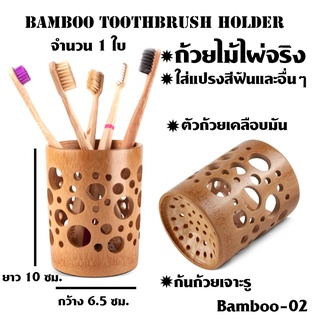 BAMBOO-02 โคมไฟไม้ไผ่ ถ้วยไม้ไผ่ ถ้วยใส่แปรงสีฟัน แปรงสีฟัน ทำจากไม้ไผ่จริง 1 ใบ