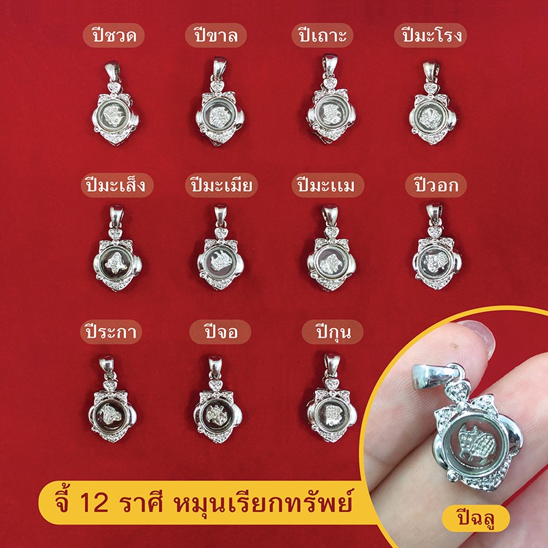 จี้ 12 ราศีหมุนได้ จี้นักษัตรหมุนเรียกทรัพย์ ขนาด 1.3x1.5cm จี้ประจำปีเกิด จี้แฟชั่น จี้ทอง ใส่ในชีวิตประจำวัน