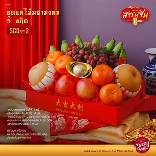 ชุดผลไม้มงคล 5 ชนิด SCD set 2