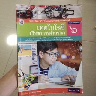 เทคโนโลยี (วิทยาการคำนวณ) ป.6