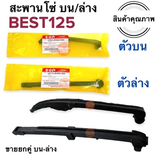 สะพานโซ่ราวลิ้น ตัวประคองโซ่ BEST125 ขายยกคู่‼️ เบส125 ตัวดันโซ่ 12771-20G00-000 / 12811-20G10-000