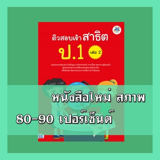 หนังสือป.1  ติวสอบเข้าสาธิต ป.1 เล่ม 2  8859099303965