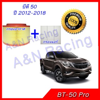 กรองอากาศ และกรองแอร์ มาสด้า บีที50  Mazda BT-50 pro 2012-2018 BT50