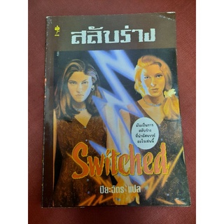 สลับร่าง Switched  : ปิยะฉัตร แปล