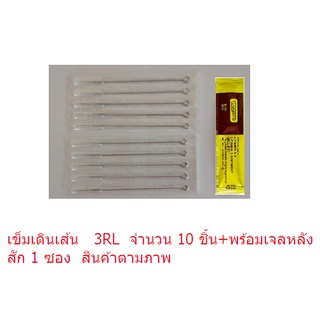 เข็มสักลาย RL เบอร์  3RL, 5RL, 7RL, 9RL, 11RL, 13RL, 15RL เบอรที่เลือก เข็ม 10 ชิ้น+เจลหลังสัก 1 ซอง  สินค้าตามภาพ