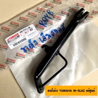 ขาตั้งข้างแท้ศูนย์ YAMAHA M-SLAZ (เอ็มสแลส) #ขาตั้งรถมอเตอร์ไซค์