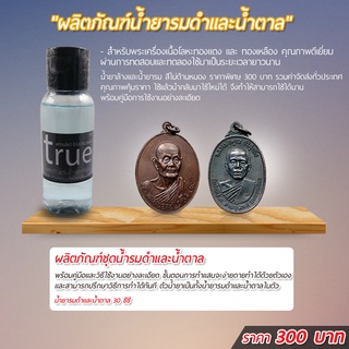 น้ำยารมดำและน้ำตาลเหรียญ เนื้อทองเหลือง เนื้อทองแดง คุณภาพดี ใช้ง่าย