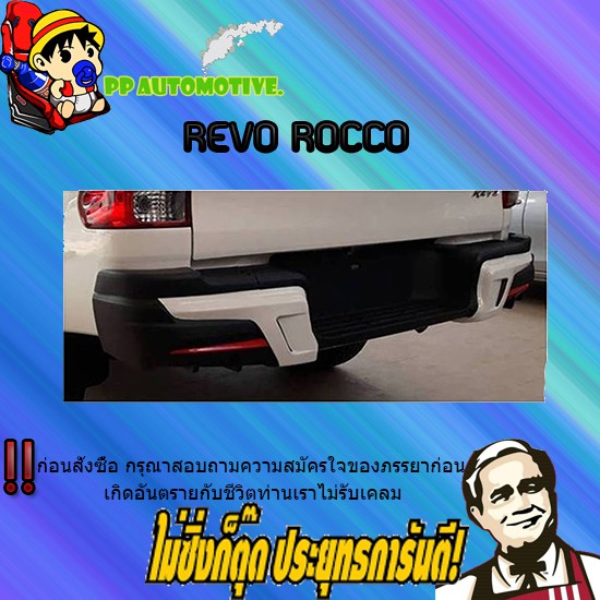 ครอบกันชนท้าย Toyota REVO ROCCO โตโยต้า รีโว่ ร็อคโค่ (2ชิ้น) ทำสีตัดดำแดง