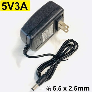 DC อะแดปเตอร์ Adapter 5V 3A 3000mA (DC 5.5 x 2.5MM)