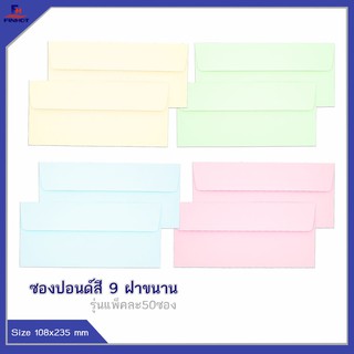 ซองปอนด์สี No.9 (50ซอง) จำนวน 10 แพ็ค 🌐COLOR ENVELOPE NO.9 QTY.50 PCS./PACKS (10 PACKS/BOX)