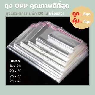 Cior.shop ถุงใสถุงแก้วฝากาว opp มีหลายขนาด ถุงมีกาวปิด