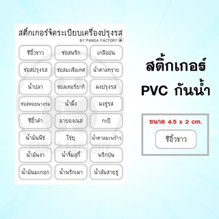 สติ๊กเกอร์ติดขวดเครื่องปรุง จัดระเบียบห้องครัว สติ๊กเกอร์ติดขวดซอส เครื่องปรุง เครื่องครัว