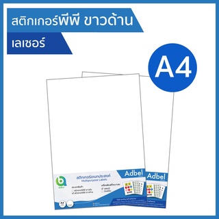 สติกเกอร์พีพี ขาวด้าน กันน้ำ A4 พิมพ์เลเซอร์ ฉลากสินค้า PP matt white sticker A4 laser สติ๊กเกอร์พีพีผิวด้าน label