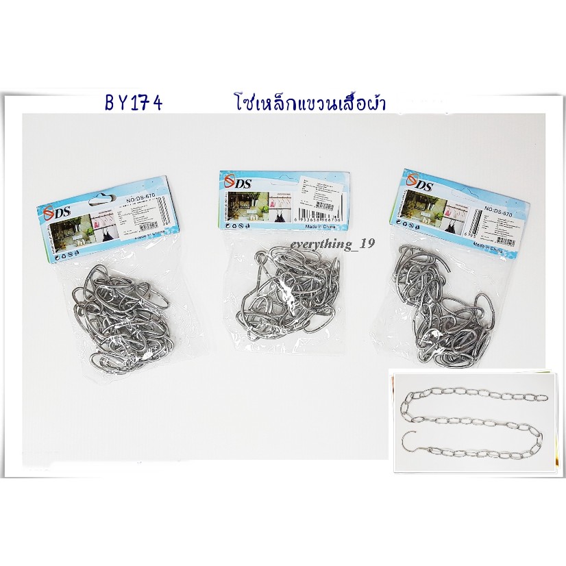 โซ่ห่วงแขวนเสื้อผ้า ยาว 120 ซม. โซ่แขวนผ้า ที่แขวนผ้า (DBY174)​