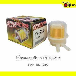 ไส้กรองเบนซิน NTN T8-212 For: RN 30S