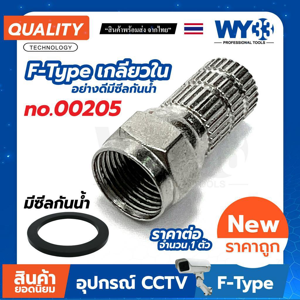 หัว F-Type แบบตัวเลือกสินค้า  (บรรจุ 1 ตัว) ต่อกล้อง สำหรับงาน ติดกล้องวงจรปิด CCTV WY33