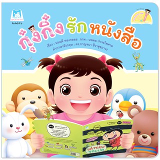 Plan for Kids หนังสือเด็ก เรื่อง กุ๋งกิ๋งรักหนังสือ (Reading Pen) T-E ใช้ร่วมกับ ปากกาพูดได้ นิทานเด็ก