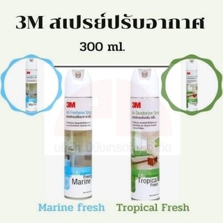 3M สเปรย์ปรับอากาศ สเปรย์หอม สเปรย์หอมดับกลิ่น น้ำหอมปรับอากาศ ขนาด 300ml. (มี 2 กลิ่น  Tropical,Marine/1 ขวด) ของแท้