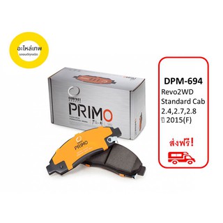 ผ้าเบรคหน้า Compact Primo DPM694 Toyota Revo 2WD standard cab 2.4,2.7,2.8 ปี2015