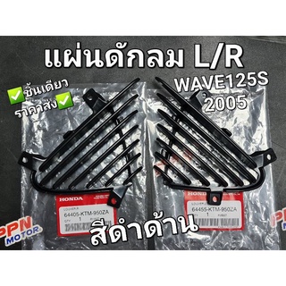 แผ่นดักลม WAVE125i,WAVE125S 2005 แท้ศูนย์ฮอนด้า 64455-KTM-950ZA 64405-KTM-950ZA