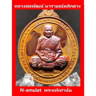 หลวงพ่อพัฒน์ รุ่นนารายณ์พลิกดวง