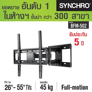 SYNCHRO ขาแขวนทีวี ปรับทุกทิศทาง 26-55" BFM-502 - สีดำ