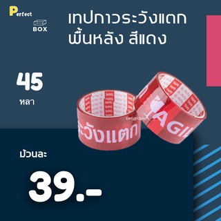 เทปพิมพ์ ระวังแตก Fragile พื้นหลังแดง ยาว 45 หลาเต็ม (1ม้วน)