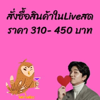 สั่งซื้อสินค้าในไลฟ์สด ราคา 310-450 บาท ลิงค์นี้ได้เลย