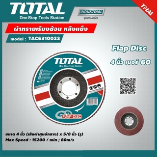 TOTAL 🇹🇭 ผ้าทรายเรียงซ้อน รุ่น TAC6310023 หลังแข็ง 4 นิ้ว เบอร์ 60 Flap Disc กระดาษทรายเรียงซ้อน เครื่องมือช่าง