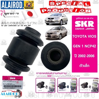 SKR บูชปีกนก TOYOTA VIOS NCP42 GEN1 ปี 2002-2005 แบรนด์ SKR บูช บู๊ช บูชปีกนกล่างตัวเล็ก บูชปีกนกล่างตัวใหญ่