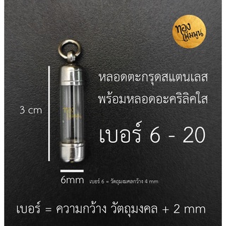 หลอดใส่ตะกรุด ยาว 3 cm พร้อมฝาสแตนเลสมีเบอร์6-20 ปลอกแนวดิ่ง หลอดตะกรุดสำเร็จรูปพร้อมฝา