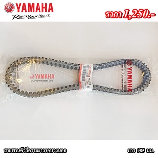 สายพานตัววีความยาวรอบวงนอก985มม.Yamaha แท้100%