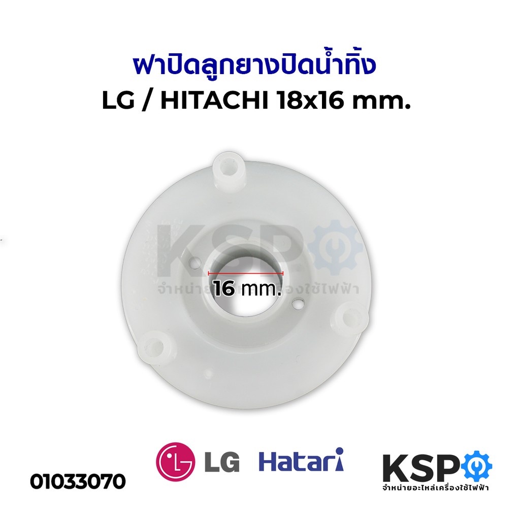 ฝาปิดลูกยางปิดน้ำทิ้ง LG / HITACHI 18*16 mm อะไหล่เครื่องซักผ้า
