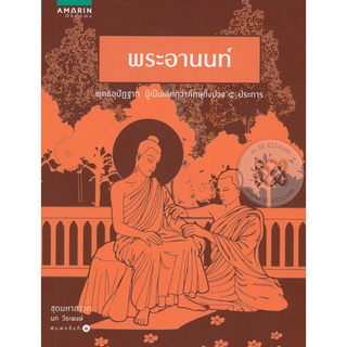 พระอานนท์          จำหน่ายโดย  ผู้ช่วยศาสตราจารย์ สุชาติ สุภาพ