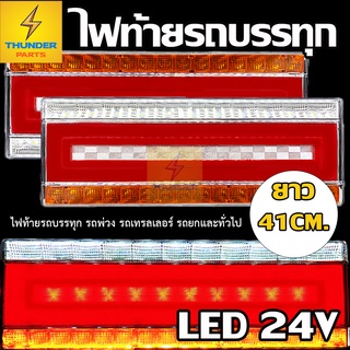 ไฟท้ายรถบรรทุก LED 24V ยาว 41CM.*โครงเหล็ก 2ชิ้่น (ซ้าย-ขวา) Snowflag41C