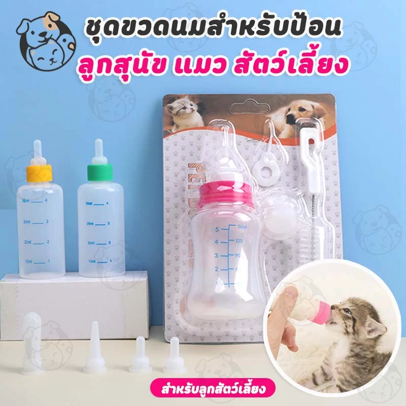 ขวดนมสำหรับป้อนลูกแมว และสุนัข ขวดนมสำหรับสัตว์ ใช้ป้อนลูกสุนัขแรกเกิดและ ขวดนมสำหรับป้อนลูกสุนัข SJ