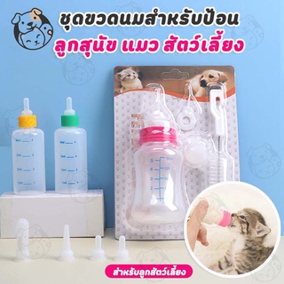 ขวดนมสำหรับป้อนลูกแมว และสุนัข ขวดนมสำหรับสัตว์ ใช้ป้อนลูกสุนัขแรกเกิดและ ลูกแมว ขวดนมสำหรับป้อนลูกสุนัข จุ๊กนมนุ่ม