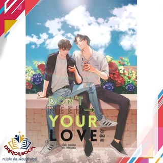 หนังสือ  DONT NEED YOUR LOVE รัก ติด ลบ ผู้เขียน : ฅนถ่อย สำนักพิมพ์ : Lavender ลาเวนเดอร์