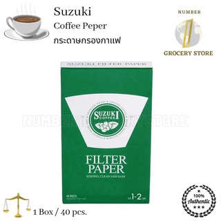 Suzuki Coffee Filter Peper 1 box/ 40pcs. แผ่นกรองกาแฟ