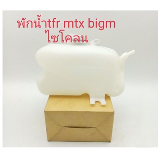 กระป๋องพักน้ำmtx tfr bigm ไซโคน dmax